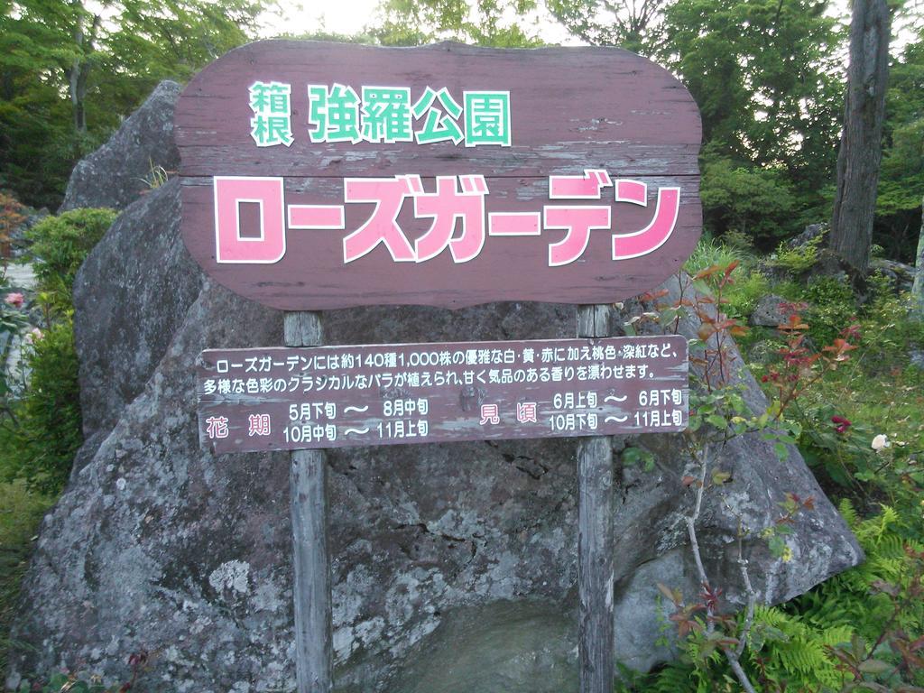 Suikoukan Hakone Exterior photo